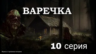 ВАРЕЧКА. ВЕДЬМИНА СИЛА. 10 серия. Мистика. Страшные истории на ночь. ( автор Дирижабль с чудесами)