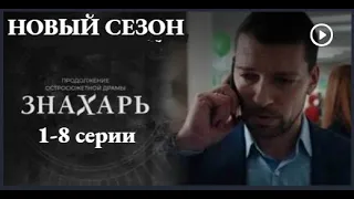 ЗНАХАРЬ. НОВЫЕ СЕРИИ 1, 2, 3, 4, 5, 6, 7, 8 СЕРИИ 2 СЕЗОН (сериал, 2021)ПЕРВЫЙ КАНАЛ, анонс