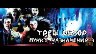 Треш Обзор - Пункт Назначения 3