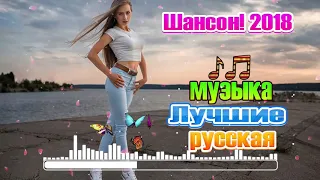 Новинки и хиты шансона! Лучшие Песни Года 2018 и 2019 ✿ сборник Все ваши любимые песни 2019