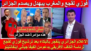 شاهد انهيار وجنون الاعلام الجزائري بعد إعلان ترشيح فوزي لقجع رئيس للكاف بعد موتسيبي بدعم من الفيفا