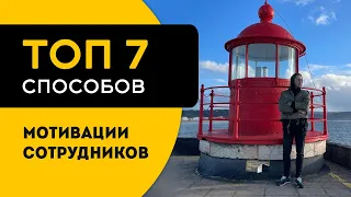 Топ 7 способов мотивации сотрудников