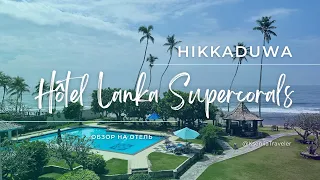 Обзор на отель Lanka Supercorals 2*, Хиккадува, Шри-Ланка 🇱🇰 01.11.2023