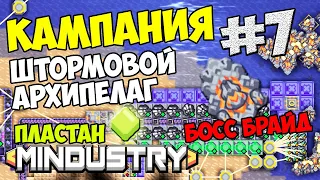 Mindustry - Штормовой архипелаг. Пластан. Босс Брайд #7