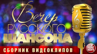 ВЕЧЕР РУССКОГО ШАНСОНА ✩ СБОРНИК ВИДЕОКЛИПОВ ✩ ЧАСТЬ 10