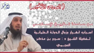 ‏الدرس 41 أسباب انهيار وزوال الدولة العثمانية | للشيخ د : سرور بن مذكر العجمي￼ حفظه الله