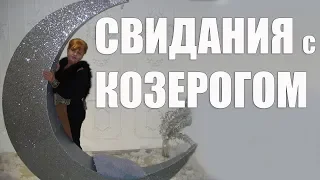 СВИДАНИЯ С КОЗЕРОГОМ (часть 1)