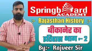 Rajasthan History Series : History of Bikaner ( बीकानेर का इतिहास ) by Rajveer Sir