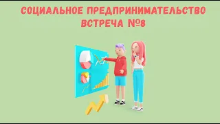 СОЦИАЛЬНОЕ ПРЕДПРИНИМАТЕЛЬСТВО. Встреча 8 от 01.06. 23