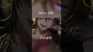 【MV】DO or DIE / 武雷管 #Shorts