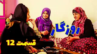 Roozegar Episode 12 - برنامه فامیلی روزگار را از چینل یوتیوب فامیل وطندار بیننده باشید قسمت