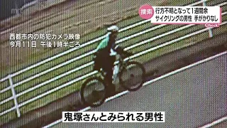 行方不明となって1週間あまり　サイクリングの男性　手がかりなし