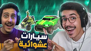 روكيت ليق - تحدي السيارات العشوائية مع اوسمز 😍 || Rocket League