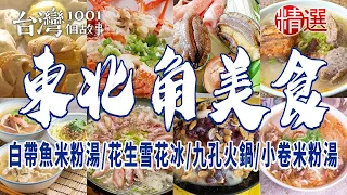 【東北角美食】白帶魚米粉湯/排骨酥湯/手工花生雪花冰/九孔火鍋/小卷米粉湯 ft. @1001taiwanstories