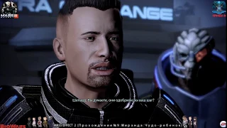 Mass Effect  2 (прохождение 9 "Миранда: Чудо - ребенок")