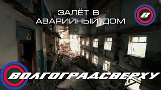 Волгоградсверху - залёт а аварийный дом FPV