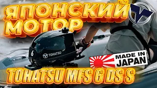 ЛОДОЧНЫЙ МОТОР TOHATSU MFS 6 DS S | ГАРАНТИЯ, ЛУЧШАЯ ЦЕНА