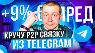 КРУЧУ P2P СВЯЗКУ ИЗ TELEGRAM. ЧТО БУДЕТ?