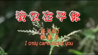 鄧麗君 Teresa Teng - 我只在乎你 - I only care about you (English subtitle)