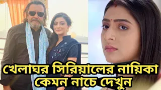 Swikriti Majumder's New Dance Style // প্রথম সিরিয়ালেই বাজিমাত স্বীকৃতির // Khelaghor // খেলাঘর !!