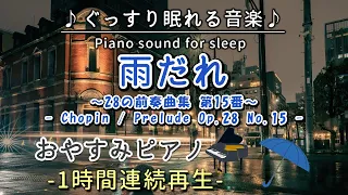 【雨だれ -28の前奏曲集 第15番-／ショパン】おやすみピアノ 1時間連続【睡眠用BGM・途中広告なし・寝かしつけ・赤ちゃん】Prelude Op.28 No.15/Chopin(Piano)