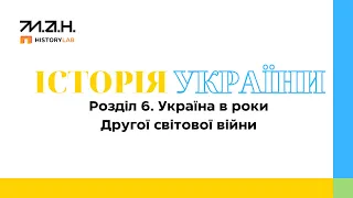 Історія України 10 клас. Онлайн курс. Лекція №23 від 12.03.2024 року.