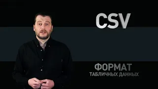 Формат CSV: как создать файл CSV или открыть CSV в Excel