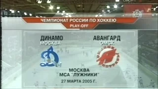 Плей-офф 2005. «Динамо» (Москва) - «Авангард»