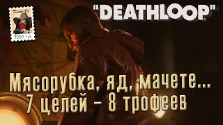 Deathloop. Все трофеи связанные с убийствами идеологов (Kamila, PS5)