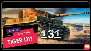 Мини обзор танка Tiger 131