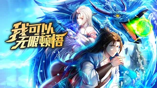 《我可以无限顿悟》第1~55集 | 意外穿越玄幻世界，得到无限顿悟系统，白墨需要让别人嫉妒自己！只要有人嫉妒他，就能开启顿悟，瞬间将它修炼圆满！ #热血 #玄幻 #修仙 #逆袭