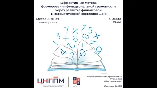 Эф. методы формирования фун-ой грамотности через развитие финансовой и математической составляющей