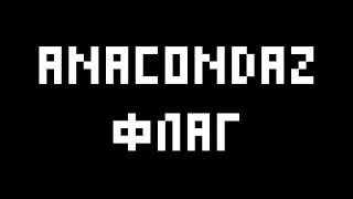 Anacondaz - Флаг (cover)