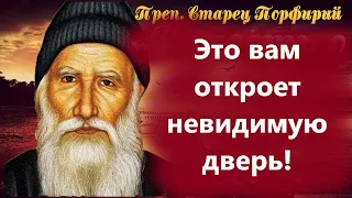 Это вам откроет невидимую дверь..Тайна поведанная старцем Порфирием