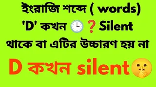 ইংরেজি শব্দে D কখন silent হয় || when D is silent