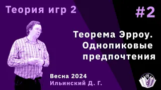 Теория игр 2 2. Теорема Эрроу. Однопиковые предпочтения