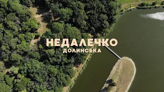 Долинська | Недалечко