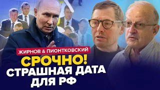 🔥Охрана ПУТИНА в ужасе! Будут СЮРПРИЗЫ на инаугурации. ПОСЛЕДНЯЯ помощь ВСУ? – ЖИРНОВ & ПИОНТКОВСКИЙ