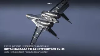 Китай заказал России 24 истребителя СУ-35