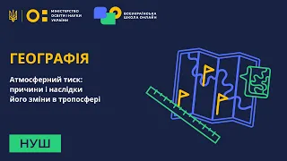 Географія. Атмосферний тиск: причини і наслідки його зміни в тропосфері