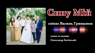 СИНУ МІЙ - пісня для сина - Василь Грималюк