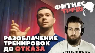 Фитнес треш: Шредер / Разоблачение / Тренировки в отказ или нет