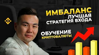 Имбаланс - лучшая стратегия заработка | обучение криптовалюты