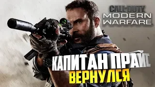 🔴 Прохождение Call of Duty Modern Warfare #1 Капитан Прайс Вернулся