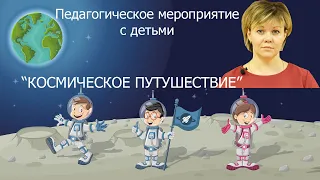Педагогическое мероприятие с детьми средней группы "Космическое путешествие" 2019