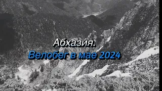 Абхазия. Велобег за все дни мая 2024