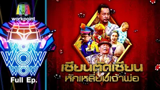 ชิงร้อยชิงล้าน ว้าว ว้าว ว้าว | เซียนตัดเซียน หักเหลี่ยมเจ้าพ่อ | 27 ธ.ค. 63 Full EP