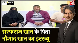 Black and White: Test Team में सरफराज के डेब्यू की कहानी | Sarfaraz Khan Father Interview | AajTak