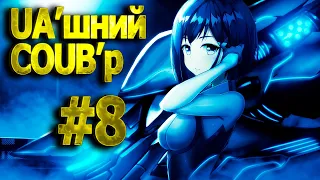 UA'шний COUB'р/ COUB #8| anime amv / gif / mycoubs / аниме / mega coub /аніме /українське
