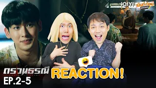 ดู4ตอนรวด! Reaction ตรวนธรณี EP2-EP5 Chains Of Heart | เม้นท์ก่อนเข้านอน